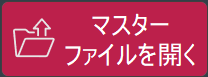 顧客用校正刷りの読み込みボタン