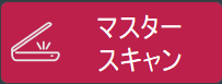 顧客用校正刷りのスキャンボタン