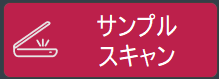 生産サンプルのスキャンボタン