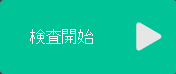 検査開始ボタン