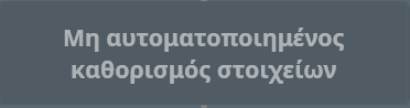 Κουμπί «Χειροκίνητος ορισμός στοιχείων»